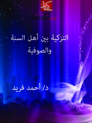cover image of التزكية بين أهل السنة والصوفية